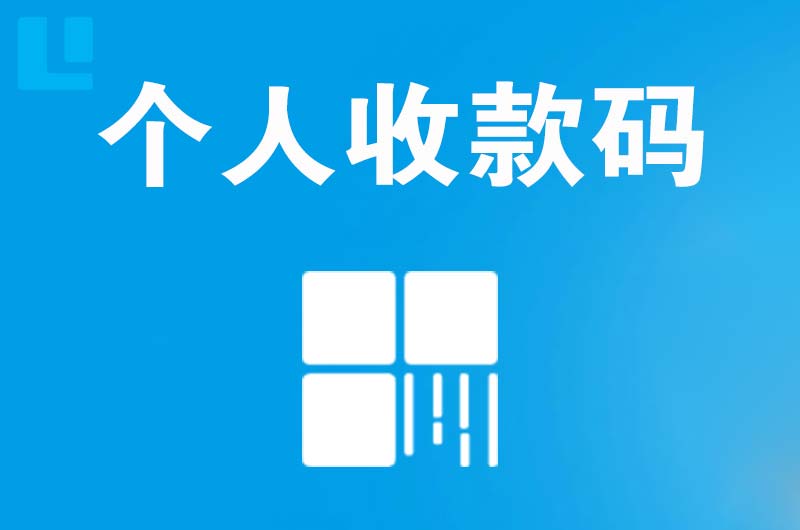 青州拉卡拉个人收款码