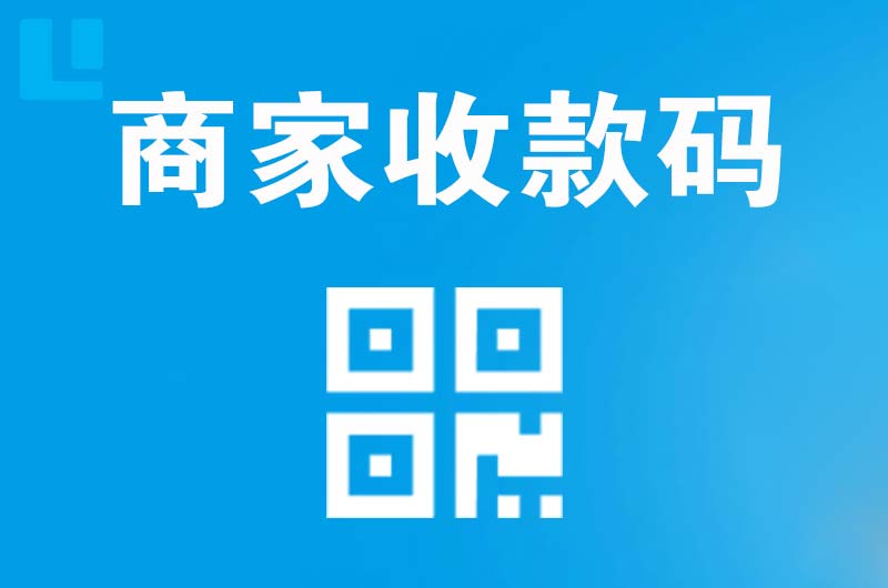 青州拉卡拉商家收款码