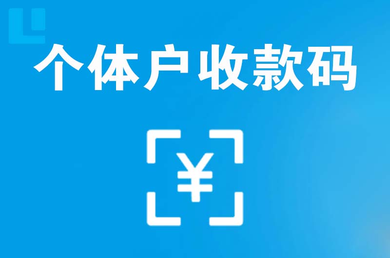 青州拉卡拉个体户收款码