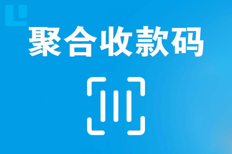 青州拉卡拉聚合收款码